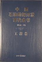 中国石油勘探开发百科全书&middot; 工程卷