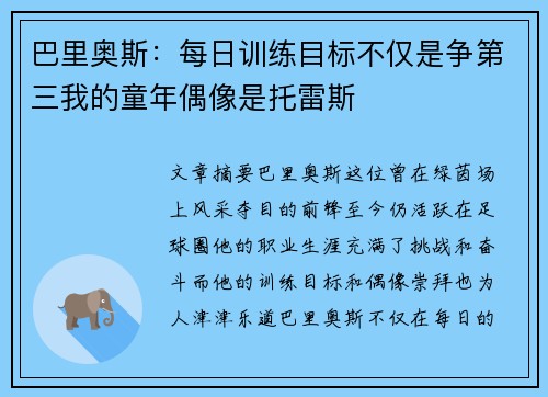 巴里奥斯：每日训练目标不仅是争第三我的童年偶像是托雷斯