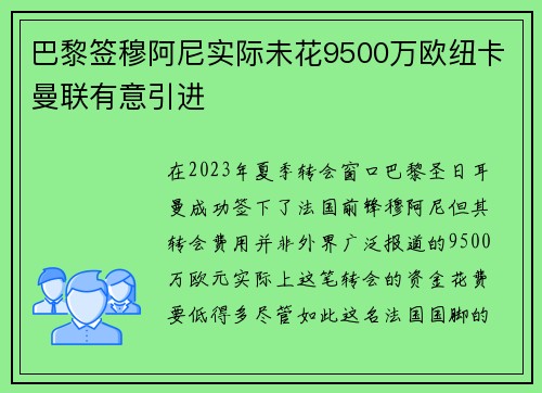 巴黎签穆阿尼实际未花9500万欧纽卡曼联有意引进