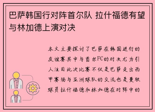 巴萨韩国行对阵首尔队 拉什福德有望与林加德上演对决