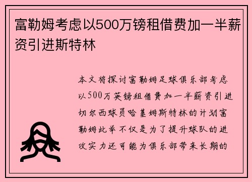 富勒姆考虑以500万镑租借费加一半薪资引进斯特林