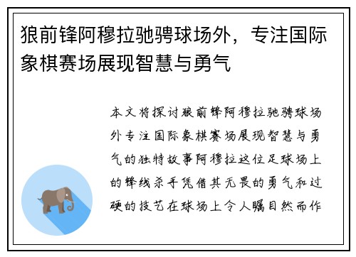 狼前锋阿穆拉驰骋球场外，专注国际象棋赛场展现智慧与勇气