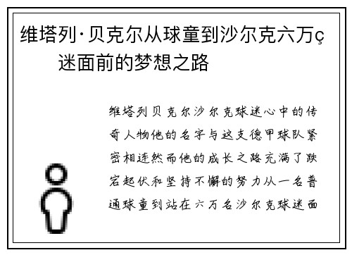 维塔列·贝克尔从球童到沙尔克六万球迷面前的梦想之路