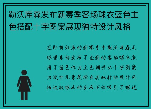 勒沃库森发布新赛季客场球衣蓝色主色搭配十字图案展现独特设计风格