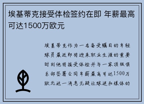 埃基蒂克接受体检签约在即 年薪最高可达1500万欧元