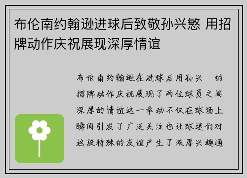 布伦南约翰逊进球后致敬孙兴慜 用招牌动作庆祝展现深厚情谊