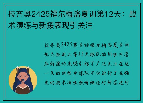 拉齐奥2425福尔梅洛夏训第12天：战术演练与新援表现引关注