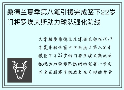 桑德兰夏季第八笔引援完成签下22岁门将罗埃夫斯助力球队强化防线