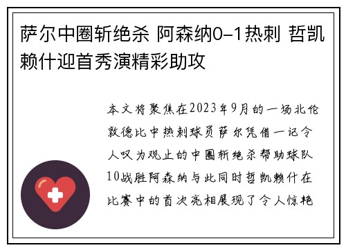 萨尔中圈斩绝杀 阿森纳0-1热刺 哲凯赖什迎首秀演精彩助攻