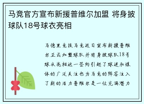 马竞官方宣布新援普维尔加盟 将身披球队18号球衣亮相