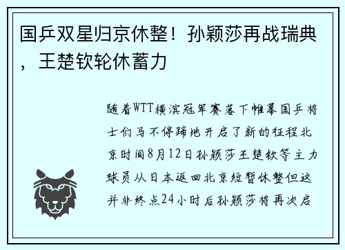 国乒双星归京休整！孙颖莎再战瑞典，王楚钦轮休蓄力