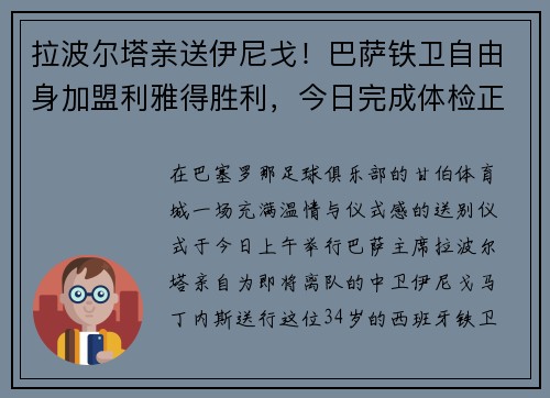 拉波尔塔亲送伊尼戈！巴萨铁卫自由身加盟利雅得胜利，今日完成体检正式告别红蓝生涯