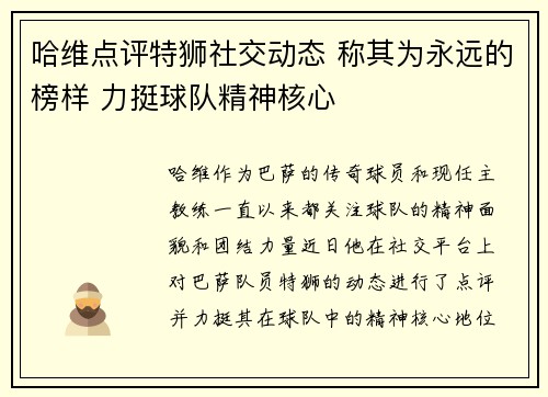 哈维点评特狮社交动态 称其为永远的榜样 力挺球队精神核心