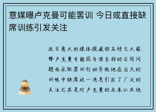 意媒曝卢克曼可能罢训 今日或直接缺席训练引发关注