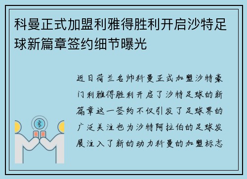 科曼正式加盟利雅得胜利开启沙特足球新篇章签约细节曝光