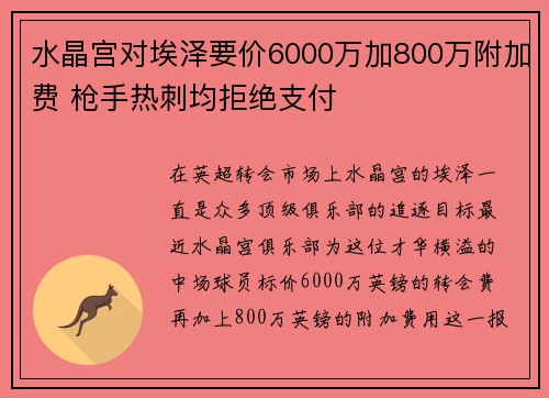 水晶宫对埃泽要价6000万加800万附加费 枪手热刺均拒绝支付