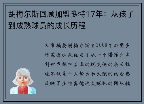 胡梅尔斯回顾加盟多特17年：从孩子到成熟球员的成长历程