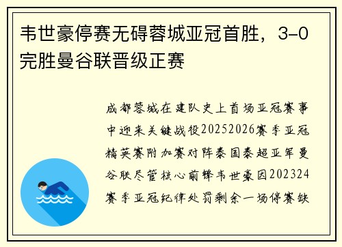 韦世豪停赛无碍蓉城亚冠首胜，3-0 完胜曼谷联晋级正赛