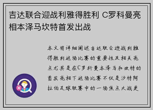 吉达联合迎战利雅得胜利 C罗科曼亮相本泽马坎特首发出战