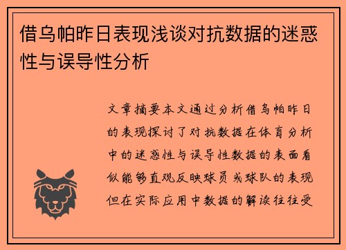 借乌帕昨日表现浅谈对抗数据的迷惑性与误导性分析