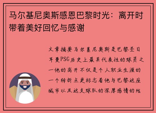 马尔基尼奥斯感恩巴黎时光：离开时带着美好回忆与感谢
