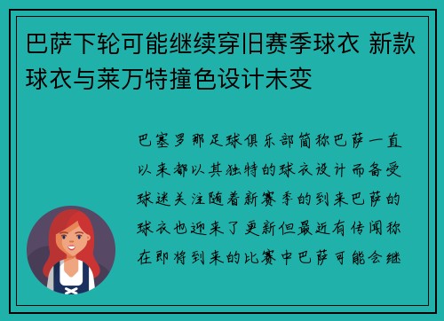 巴萨下轮可能继续穿旧赛季球衣 新款球衣与莱万特撞色设计未变