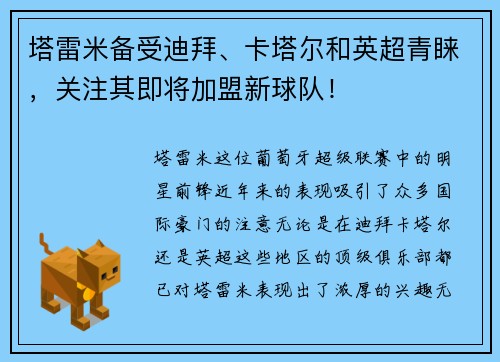 塔雷米备受迪拜、卡塔尔和英超青睐，关注其即将加盟新球队！