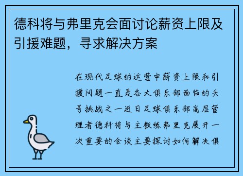 德科将与弗里克会面讨论薪资上限及引援难题，寻求解决方案