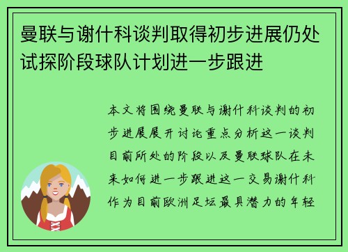 曼联与谢什科谈判取得初步进展仍处试探阶段球队计划进一步跟进