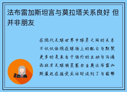 法布雷加斯坦言与莫拉塔关系良好 但并非朋友