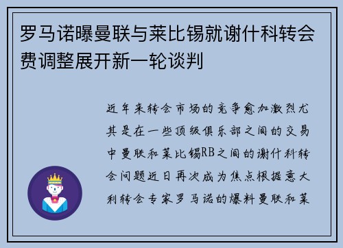 罗马诺曝曼联与莱比锡就谢什科转会费调整展开新一轮谈判