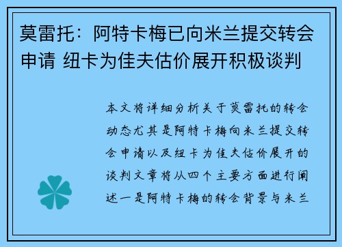 莫雷托：阿特卡梅已向米兰提交转会申请 纽卡为佳夫估价展开积极谈判