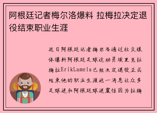 阿根廷记者梅尔洛爆料 拉梅拉决定退役结束职业生涯