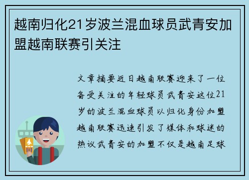 越南归化21岁波兰混血球员武青安加盟越南联赛引关注