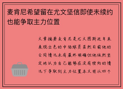 麦肯尼希望留在尤文坚信即使未续约也能争取主力位置