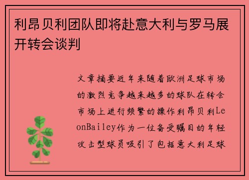 利昂贝利团队即将赴意大利与罗马展开转会谈判