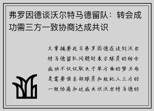 弗罗因德谈沃尔特马德留队：转会成功需三方一致协商达成共识