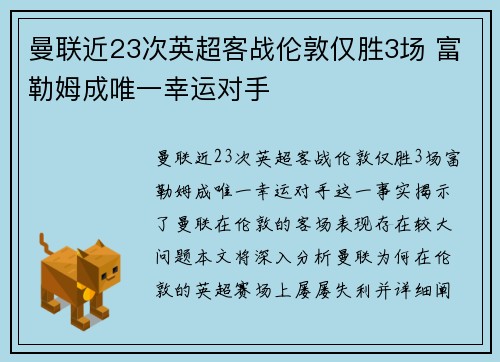 曼联近23次英超客战伦敦仅胜3场 富勒姆成唯一幸运对手