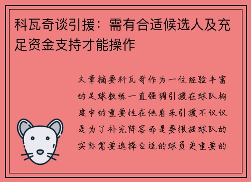 科瓦奇谈引援：需有合适候选人及充足资金支持才能操作