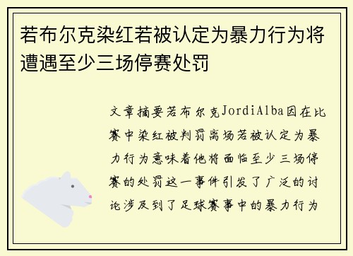 若布尔克染红若被认定为暴力行为将遭遇至少三场停赛处罚