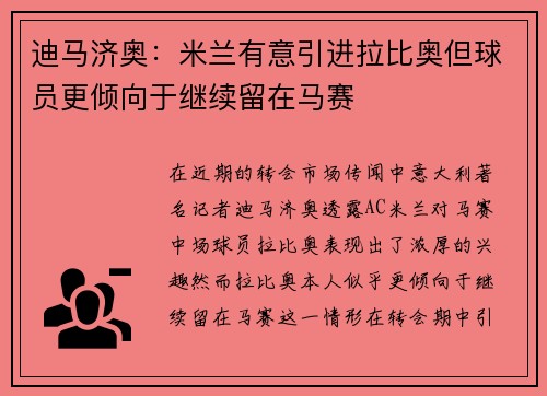 迪马济奥：米兰有意引进拉比奥但球员更倾向于继续留在马赛