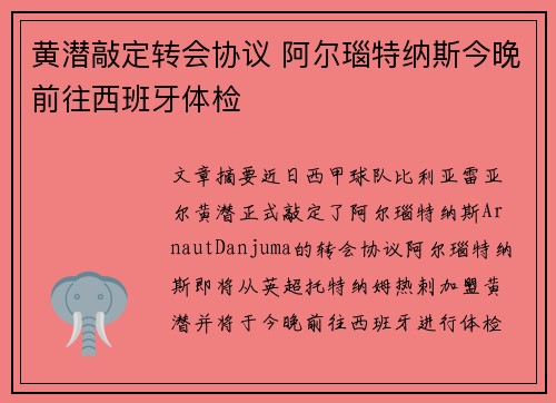 黄潜敲定转会协议 阿尔瑙特纳斯今晚前往西班牙体检