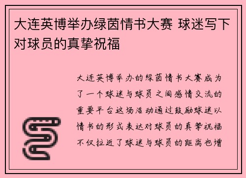 大连英博举办绿茵情书大赛 球迷写下对球员的真挚祝福