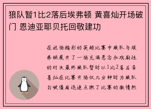 狼队暂1比2落后埃弗顿 黄喜灿开场破门 恩迪亚耶贝托回敬建功