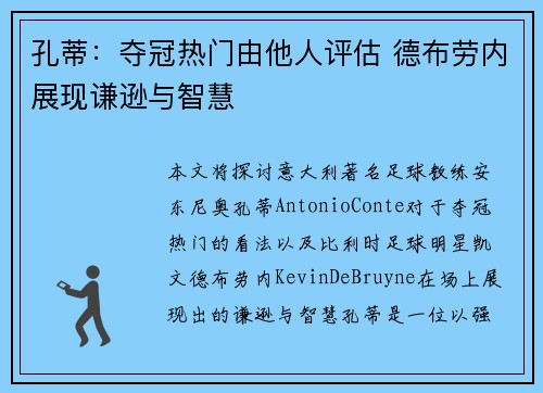 孔蒂：夺冠热门由他人评估 德布劳内展现谦逊与智慧