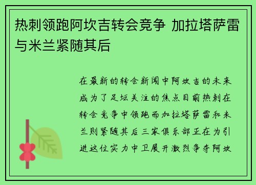 热刺领跑阿坎吉转会竞争 加拉塔萨雷与米兰紧随其后