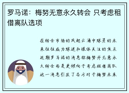 罗马诺：梅努无意永久转会 只考虑租借离队选项