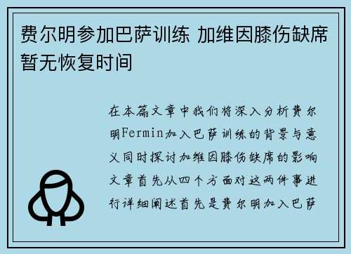 费尔明参加巴萨训练 加维因膝伤缺席暂无恢复时间