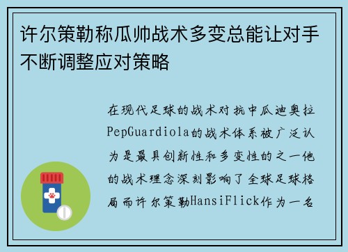 许尔策勒称瓜帅战术多变总能让对手不断调整应对策略