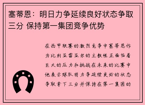 塞蒂恩：明日力争延续良好状态争取三分 保持第一集团竞争优势
